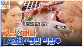 육즙 美쳤다 ㅠㅁㅠ 씹고 뜯고 맛보고 즐기는 부드러운 LA갈비 → 냉면까지 완벽한 입짧은햇님 먹방♥ | tvN 220718 방송