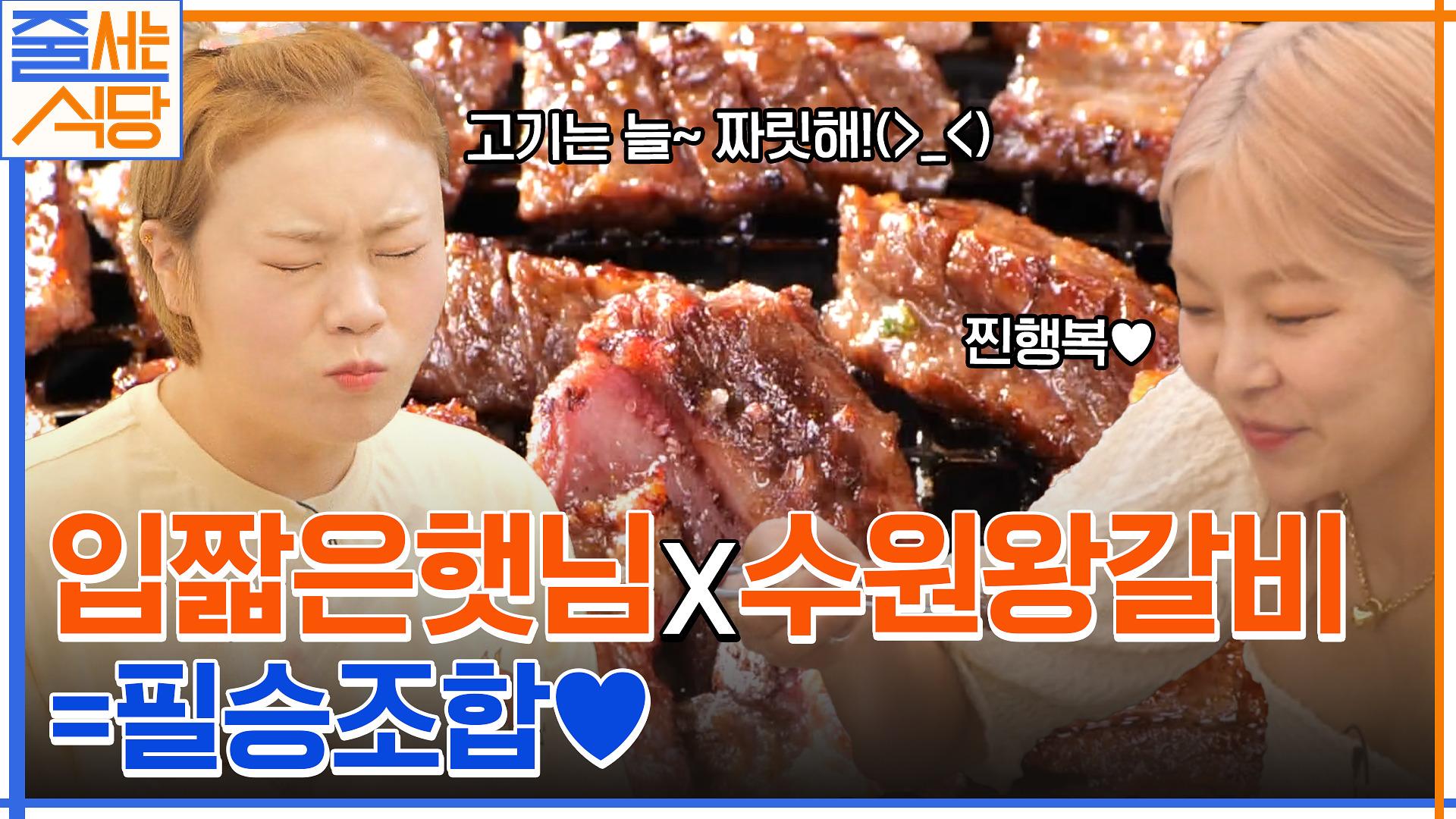 //압도적 크기 ㄷㄷ// 거의 스테이크급인 갈비?! 입짧은햇님 먹자마자 감동한 수원왕갈비 먹방 ㅠ | tvN 220718 방송 | ZUM TV
