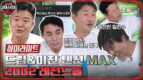 감독이 작전 대신 멘트 짜오는 2002 레전드팀!! 텐션 도라방스인 토크 모음(ft. 드립력 MAX 댓글) #highlight