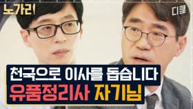 남겨진 물건으로 헤아려보는 다양한 삶의 이야기, 주변의 만류에도 유품정리사 직업을 선택한 이유 | 노가리맛집