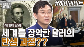 세계 경제를 장악한 미국의 달러?! 미국의 영국 식민지 독립 & 달러의 탄생 과정은?? #highlight