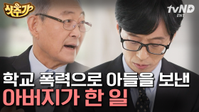 아들과 같은 학교 폭력 피해자가 없는 사회를 위해 27년 간 싸워 온 김종기 자기님 | #유퀴즈온더블럭 #샷추가