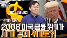 국제 사회를 충격에 빠뜨린 '닉슨 쇼크' 사건!! 2008년 미국의 금융 위기 → 세계 경제 위기로 이어지다 | tvN 220719 방송