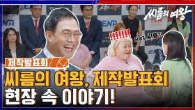 [제작발표회] 씨름의 여왕, 제작발표회 현장 속 이야기!