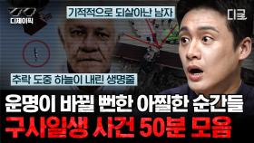 (50분) 복권 당첨보다 희박한 확률로 살아난 기적의 구사일생! 폭발, 조난, 추락에도 살아난 천운의 사람들 | #프리한19 #디제이픽