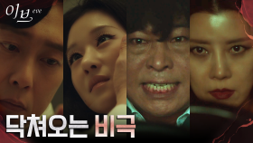 서예지X박병은을 향해 달려오는 비극의 그림자?! | tvN 220720 방송