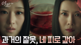 ＂혼자 뒤집어쓰게 생겼네?＂ 유선을 공포에 몰아넣는 서예지 | tvN 220720 방송