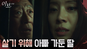♨︎몸싸움♨︎ 유선, 살아남기 위해 아버지 전국환 지하실에 감금! | tvN 220720 방송