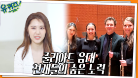 연습실을 잡기 위한 피켓팅 ㄷㄷ 줄리아드 음대 천재들의 엄청난 노력 | tvN 220720 방송