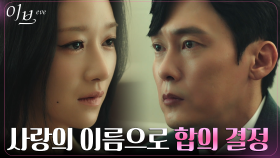 죄책감 느낀 박병은, 서예지 위해 내린 불리한 선택 | tvN 220720 방송