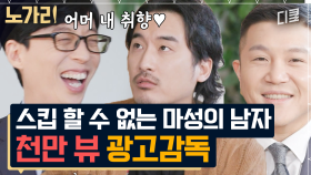 영화 뺨치는 광고도 매력적인 성격도 완전 톡톡 튀는 감독님에게 마음 다 빼앗긴 두 자기들ㅋㅋㅋ | 노가리맛집