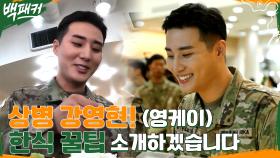 '최고의 전사' 영케이가 간부들에게 소개하는 한식 먹는 꿀팁★ | tvN 220721 방송