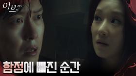 유선의 속임수에 넘어간 박병은, 별장에 홀로 남은 서예지! | tvN 220721 방송