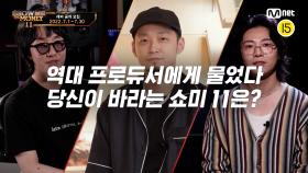 [SMTM11] 역대 프로듀서에게 물었다! 당신이 바라는 〈쇼미11〉은? ㅣ래퍼 공개 모집 (~7/30)