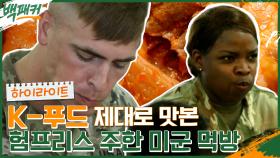 한식을 정말 맛있게 먹는 주한 미군 기지, 험프리스 군인들의 먹방☆ #highlight