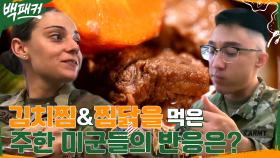 오 마이 갓😆 험프리스 군인들의 김치찜&찜닭 po먹방wer | tvN 220721 방송