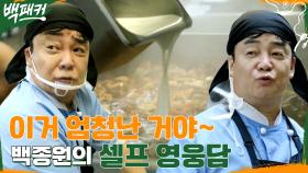 나 좀 멋진 듯^^ ~내입내털~ 백종원이 직접 푸는 영웅담 ㅋㅋ | tvN 220721 방송