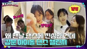한밤중에 괄괄이 폭주ㅋㅋ 갑분 아이돌 댄스 챌린지 파티🎉 | tvN 220722 방송