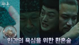 소름돋는 인간의 욕심, 환혼술을 이용한 조재윤의 사악한 음모 | tvN 220723 방송