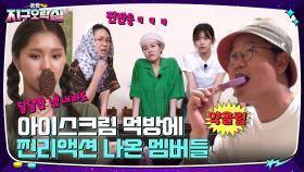 (조롱잼) 눈앞에서 펼쳐진 아이스크림 먹방에 다급한 이영지X안유진 | tvN 220722 방송