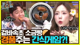 경) 간겜 최초 경품 증정!! (축♡ 경품을 향한 도레미들의 뜨거운 열기♨ #유료광고포함 | tvN 220723 방송