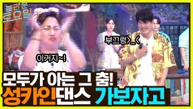 근본 댄스 가보자고 ㅇㅇ 원조 킹받음 맛집 허성태의 댄스💢 | tvN 220723 방송