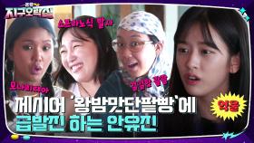 '절대음감' 제시어 왕밤맛단팥빵에 급발진하는 안유진!! 막내는 참지 않지..☆ | tvN 220722 방송