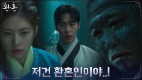 폭주하는 환혼인 목격한 이재욱X정소민, 조재윤에 발각?! | tvN 220724 방송