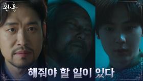 유준상, 강객주 죽음의 진실 밝히기 위해 황민현에 은밀한 지시 | tvN 220724 방송