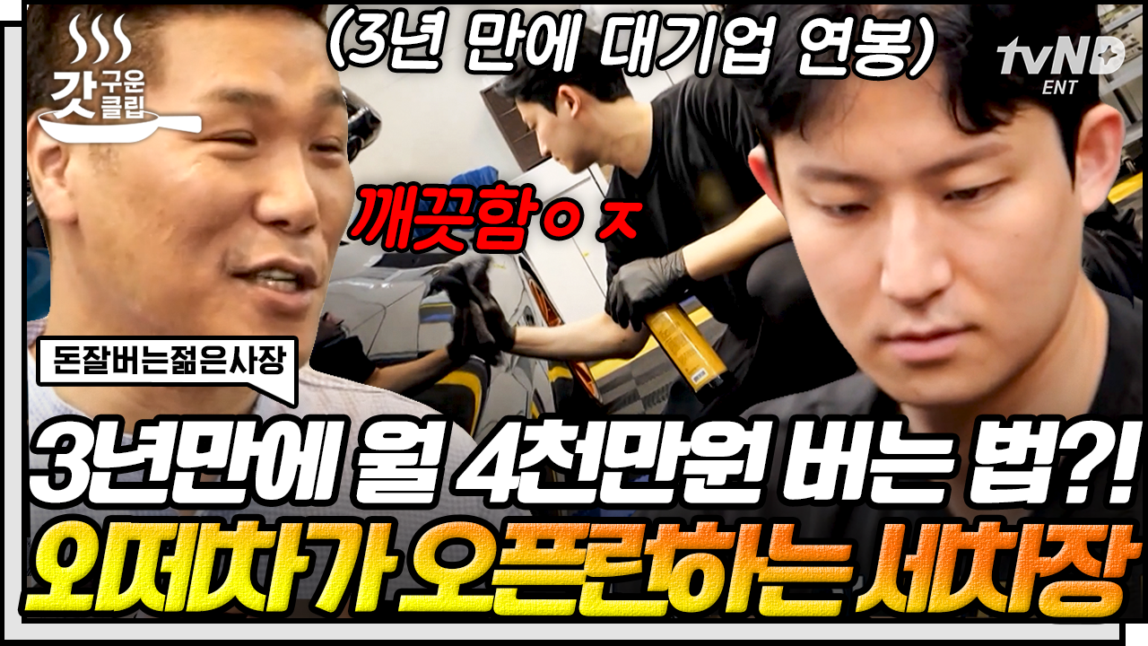 이곳이 세차계의 엠카✨ 외제차도 사로잡은 5인 체제 그룹의 야무진 세차쇼🚗 | #돈잘버는젊은사장 #갓구운클립 | ZUM TV