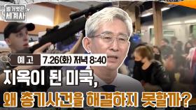 [예고] 지옥이 된 미국, 왜 총기사건을 해결하지 못할까?!