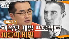 핵폭탄 개발 프로젝트 이름을 '맨해튼 프로젝트'로 정한 이유 | tvN 210206 방송
