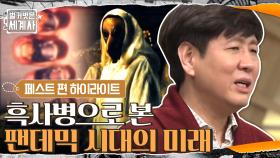 [#하이라이트#] 최악의 전염병 페스트로 본 팬데믹 시대의 미래 (장항석 교수 강연 풀버전) | tvN 210130 방송