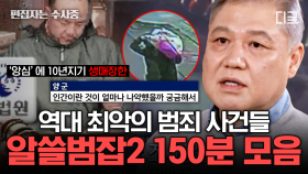 질투심으로 한 가정을 파괴한 친구와 자신의 동생을 죽인 형까지🤬 최악의 범죄 150분 모음 | #알쓸범잡2 #편집자는