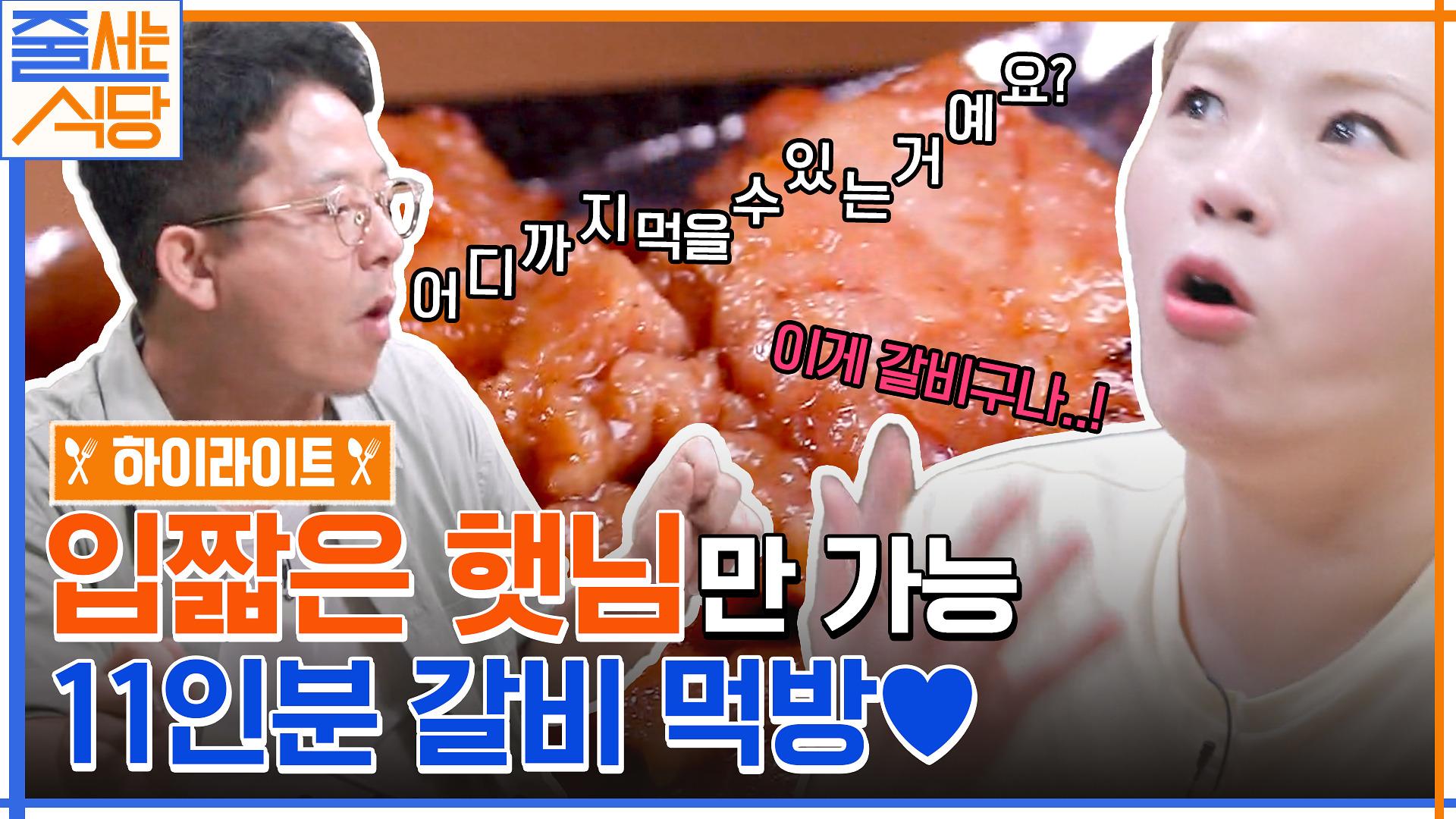 (이열치열 甲) 대체 어디까지 먹을 수 있어요..? 도합 11인분의 입짧은햇님 갈비 먹방 ㄷㄷ #highlight | ZUM TV