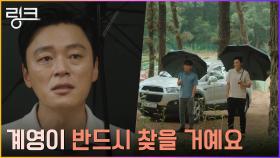 ＂전부 다 뒤질거예요＂ 계영이를 찾기 위한 김찬형의 굳은 다짐 | tvN 220726 방송