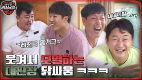 웃겨서 오열잼ㅋㅋ 대환장 닭싸움 개최! 팬더 재홍 VS 뼈정우ㅋㅋ 개최자 이천수 핵뿌듯😆 | tvN 220725 방송