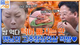 po고추장 삼겹살 비주얼wer★ JMT 삼겹살에 일단 냅다 박수치는 입짧은햇님X박나래X김준호ㅋㅋ | tvN 220725 방송