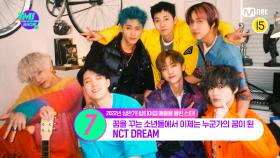 [23회] 연하남에서 오빠美 장착❤ 밀리언셀러 NCT DREAM의 2022년 상반기 앨범 판매량은? | Mnet 220727 방송
