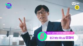 [23회] 모든 예능인의 롤 모델👏 상반기에 찍은 광고만 9개! 유재석의 상반기 매출 대공개! | Mnet 220727 방송