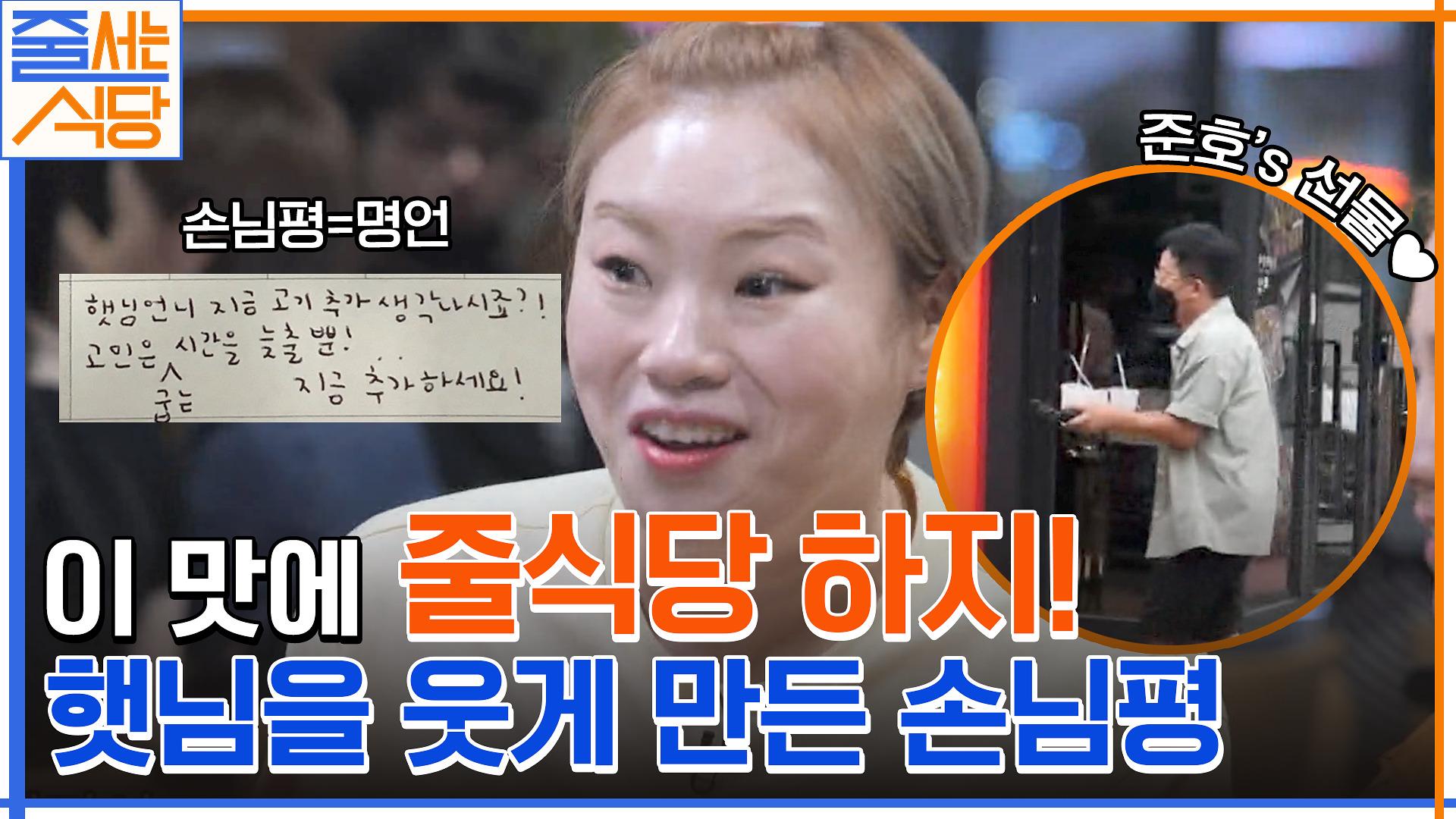 [줄식당 출구조사] 손님들이 강추하는 쪽갈비 & 물갈비 맛집! 햇님 & 나래에게 남긴 손님평까지? | tvN 220725 방송 | ZUM TV