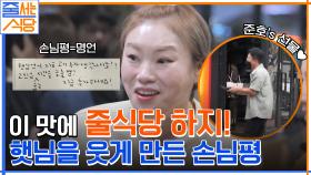 [줄식당 출구조사] 손님들이 강추하는 쪽갈비 & 물갈비 맛집! 햇님 & 나래에게 남긴 손님평까지? | tvN 220725 방송