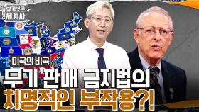 공격용 무기 판매 금지법 제정, 치명적인 부작용 발생?! 총기 규제보다 소유가 먼저인 미국 정부!! | tvN 220726 방송