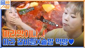 입짧은햇님 특) 지나치게 맛있게 먹음 ㄷㄷ 햇님의 마라 갈비찜 X 솥밥 조합에 입 터진 김준호 먹방 | tvN 220725 방송