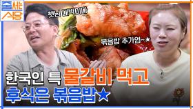 이 집 물갈비는 美쳤다.. 볶음밥까지 칼로리 FLEX하는 햇님 먹방에 놀라워하는 김준호 | tvN 220725 방송