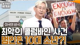 전 세계가 경악한 최악의 콜럼바인 고교 총기 사건, 더 충격적인 범인의 정체?? | tvN 220726 방송