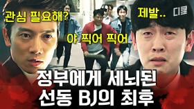 [#악마판사] 정부가 비리 숨기려고 내세운 BJ? 인터넷 방송으로 거짓 선동하는 관심종자에겐 전국적인 관심을..^^