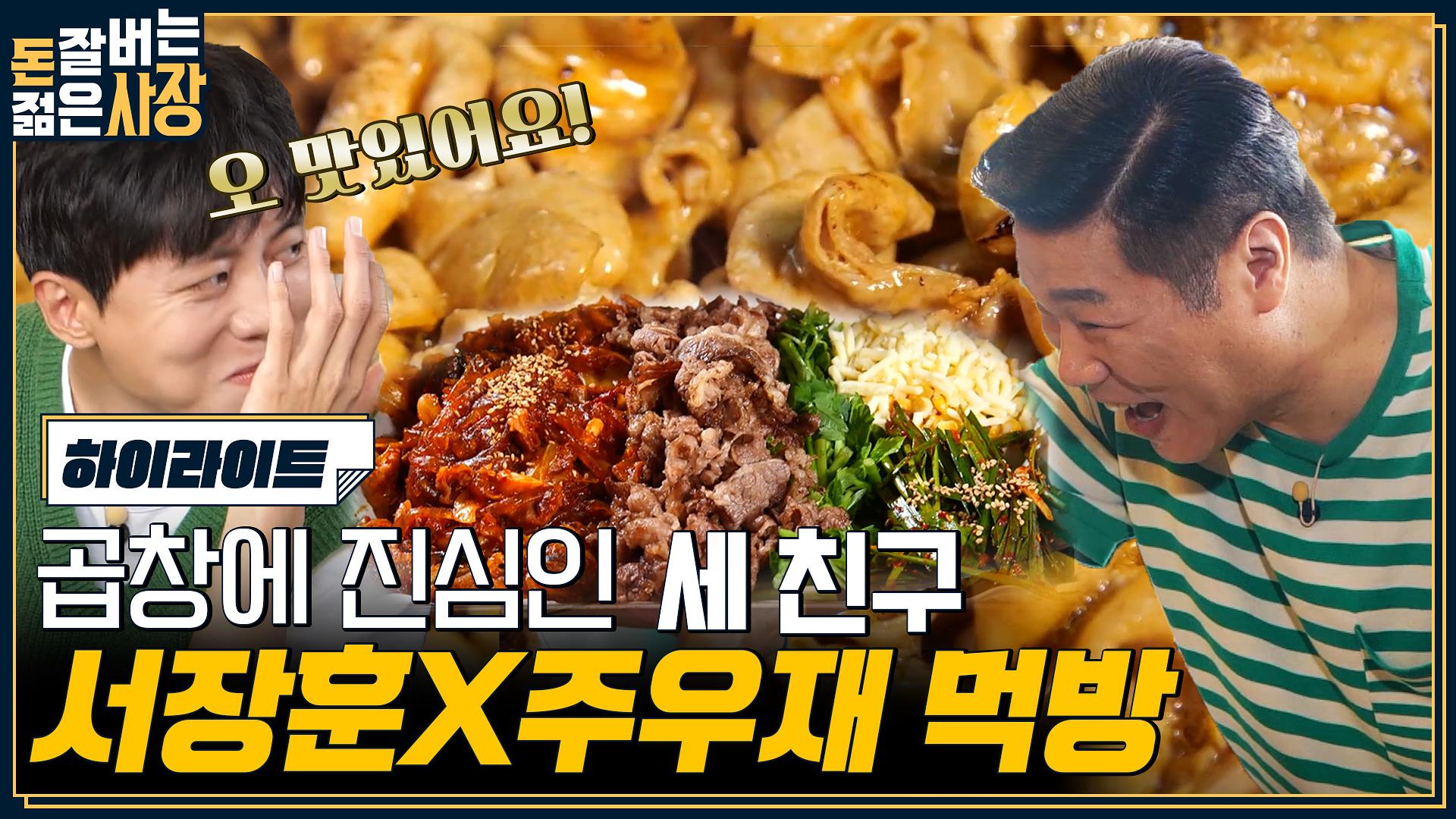 ✨월 매출 1억 달성✨ 돼지곱창에 美친 세 친구가 모였다?! 곱창으로 수익 30배 올린 방법 (ft. 먹방) #highlight | ZUM TV