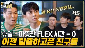 상상도 못한 FLEX 등장 ㄴㅇㄱ 열정 MAX 사장의 클라쓰가 다른 기부?? 세 친구의 찐 속마음 고백까지💦 | tvN 220727 방송