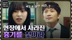 교도소 살인 사건의 진범이 따로 있다고? 현장에서 사라진 흉기를 찾아라! [아다마스] | tvN 220729 방송